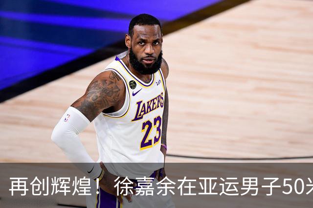 再创辉煌！徐嘉余在亚运男子50米仰泳中夺冠并打破纪录