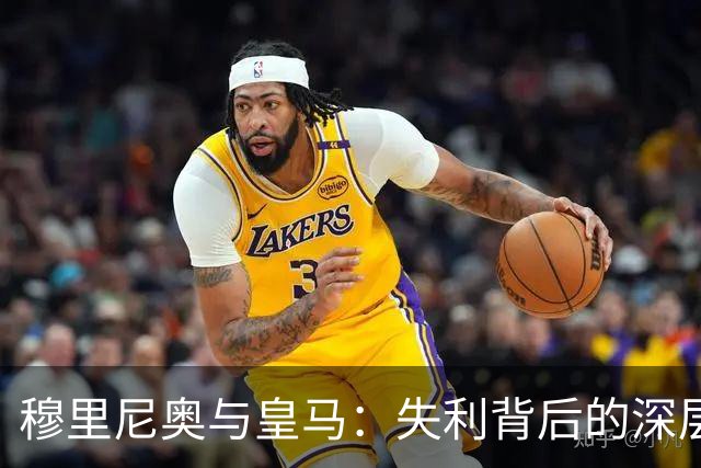 穆里尼奥与皇马：失利背后的深层变化与挑战